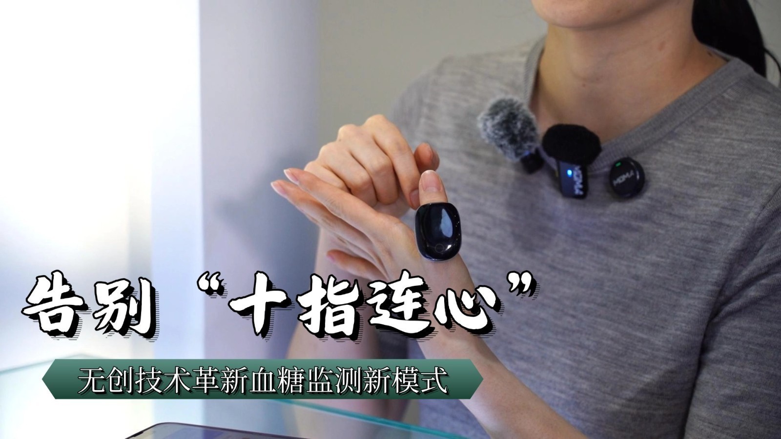 告别“十指连心” 无创技术革新血糖监测新模式