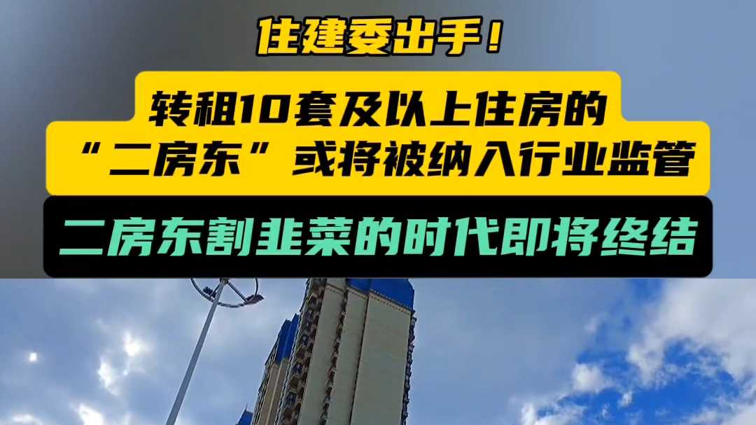 加强“二房东”监管！住建委：个人转租10套及以上拟纳入行业监管