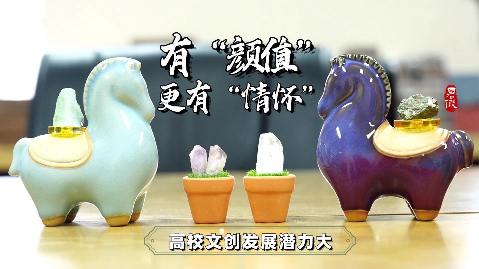有“颜值”更有“情怀” 高校文创发展潜力大