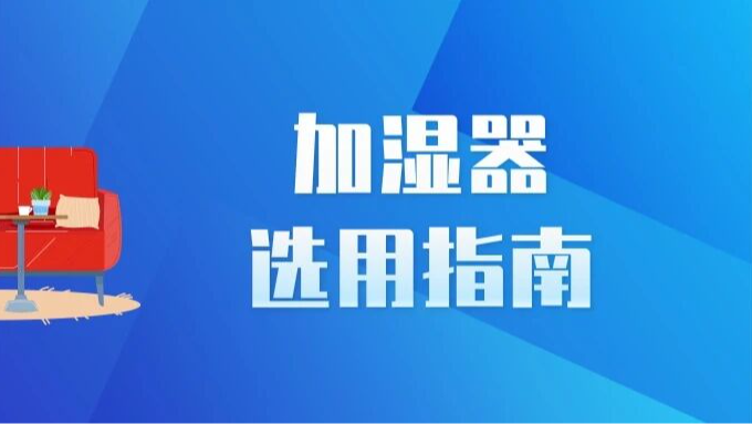 加湿器用不对反伤身,这份选用指南帮你“避坑”→ 加湿器用不对反伤身,这份选用指南帮你“避坑”→