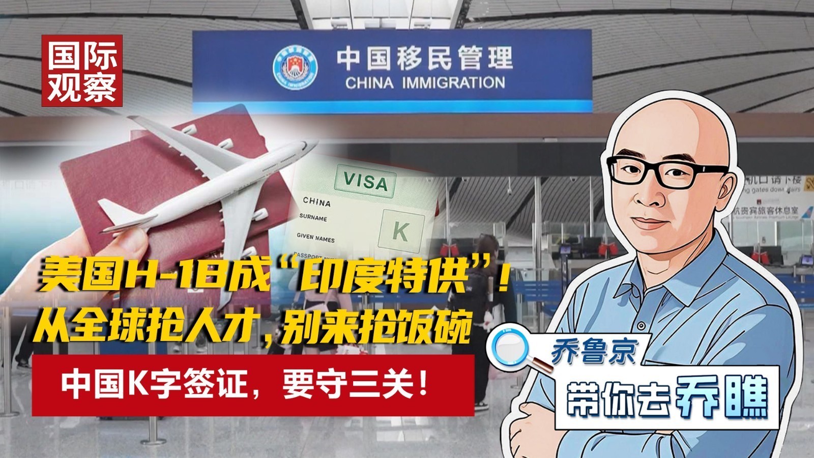 美国H-1B成“印度特供”！中国K字签证，从全球抢人才，要守三关