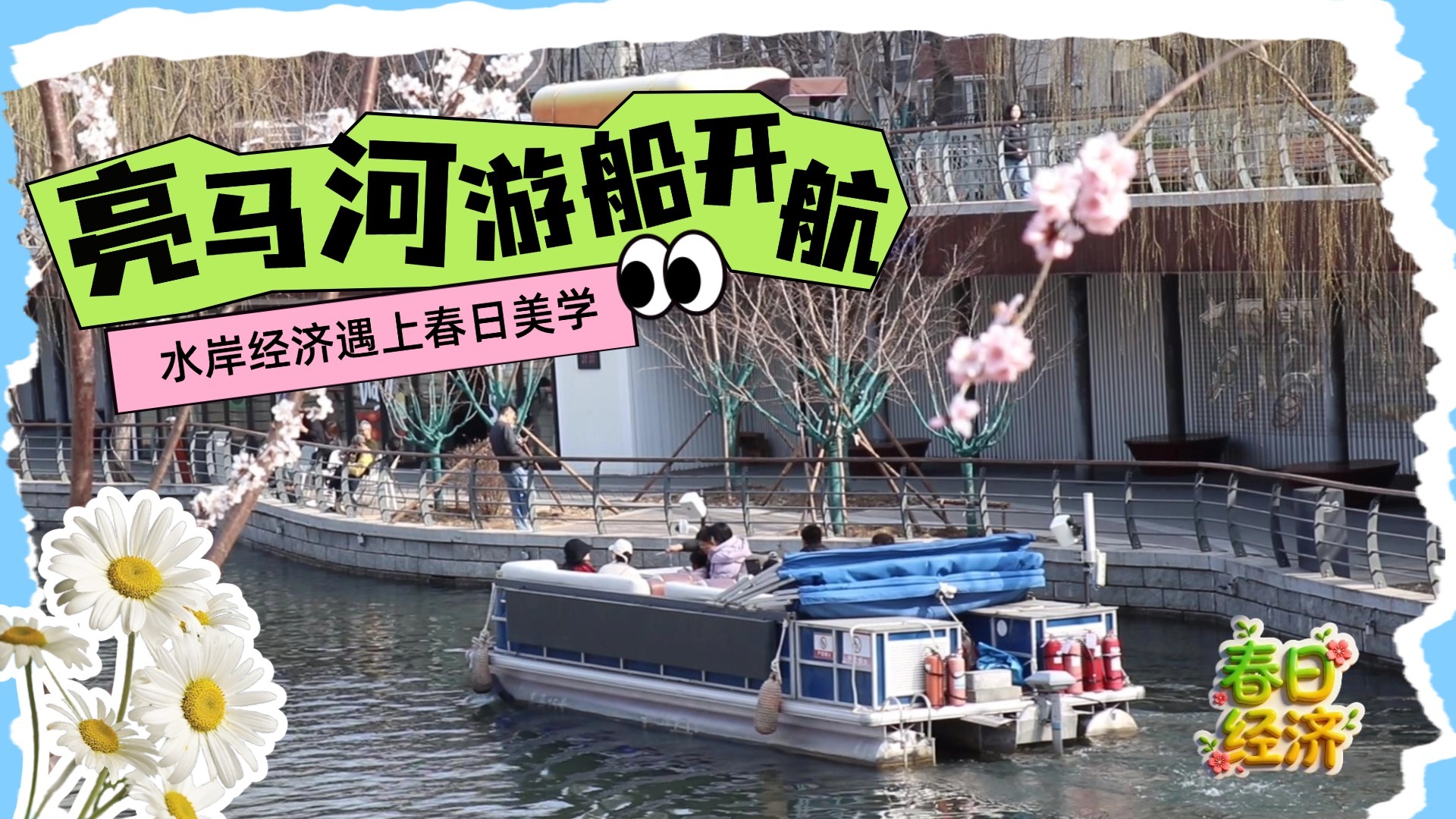 【春日经济】亮马河游船开航 水岸经济遇上春日美学 【春日经济】亮马河游船开航 水岸经济遇上春日美学