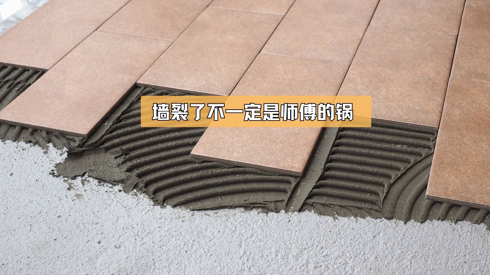 墙裂了,不一定是师傅的锅! 墙裂了,不一定是师傅的锅!