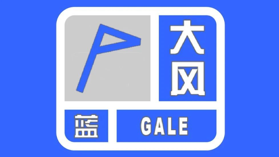 北京市发布大风蓝色预警