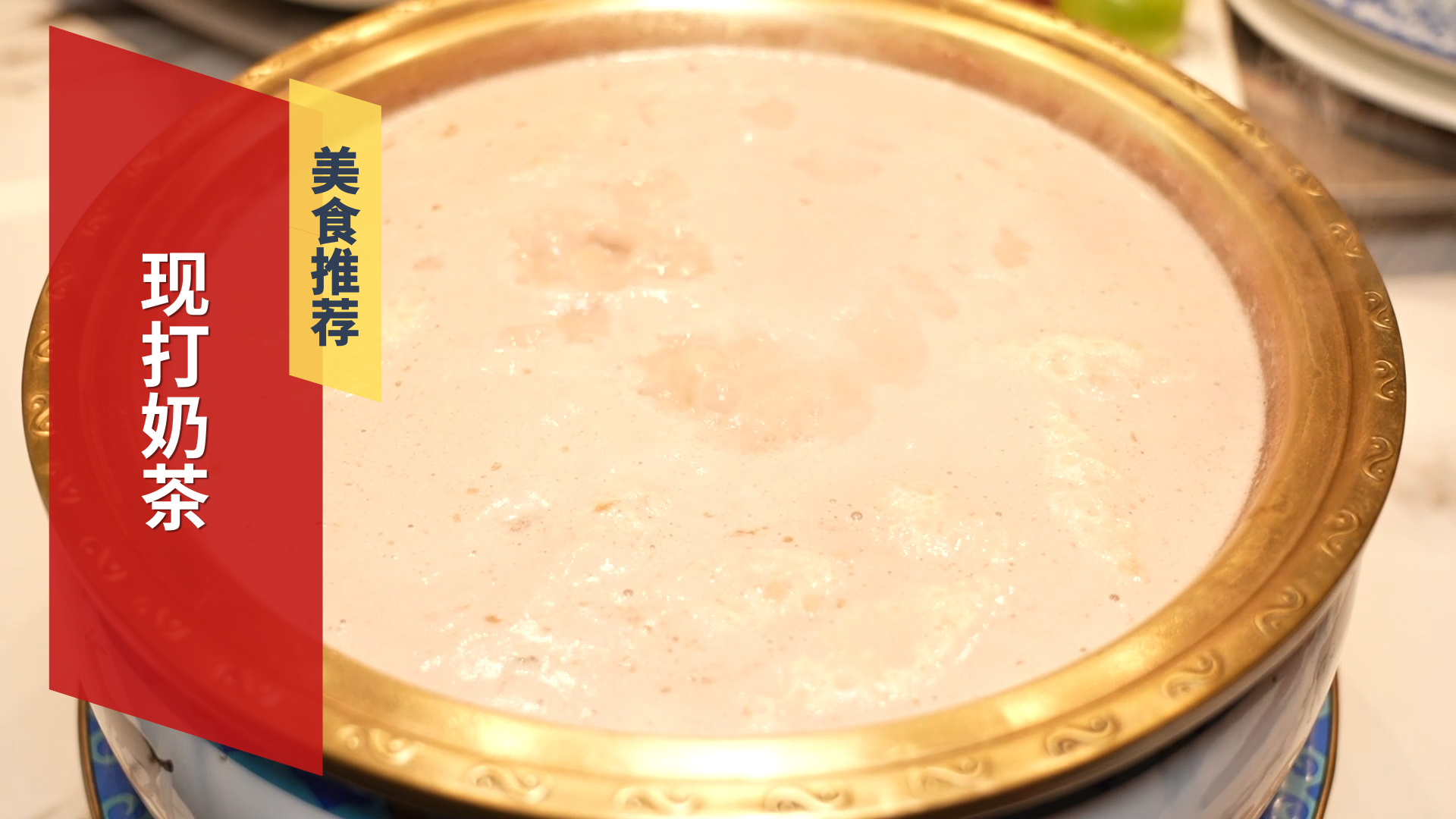 蒙古包享美食 现打奶茶 蒙古包享美食 现打奶茶