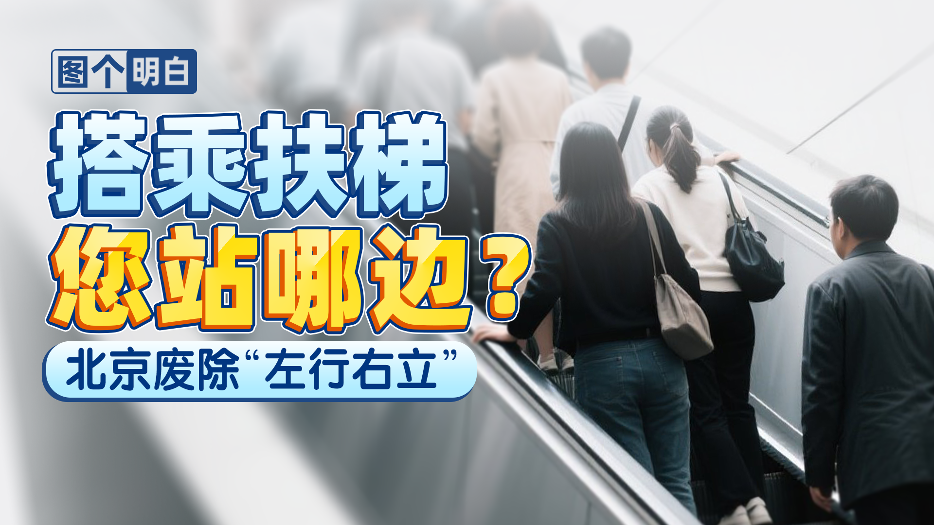 左行右立不安全!这个“高素质”习惯该改改了 左行右立不安全!这个“高素质”习惯该改改了