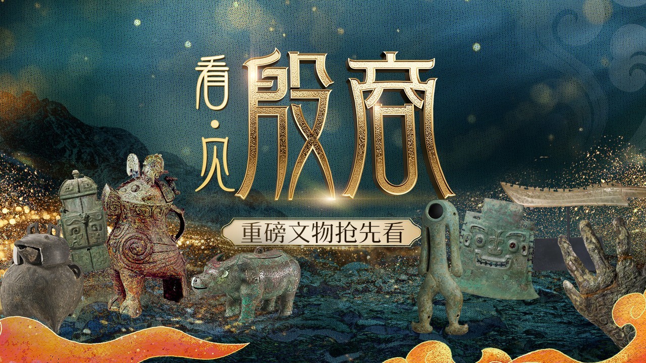 图鉴｜“组团”进京倒计时！殷商文物界的“显眼包”都有哪些？