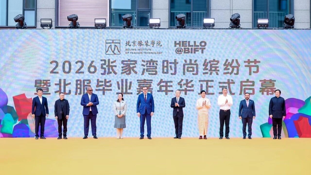 北京服装学院通州新校区迎来首次毕业盛会