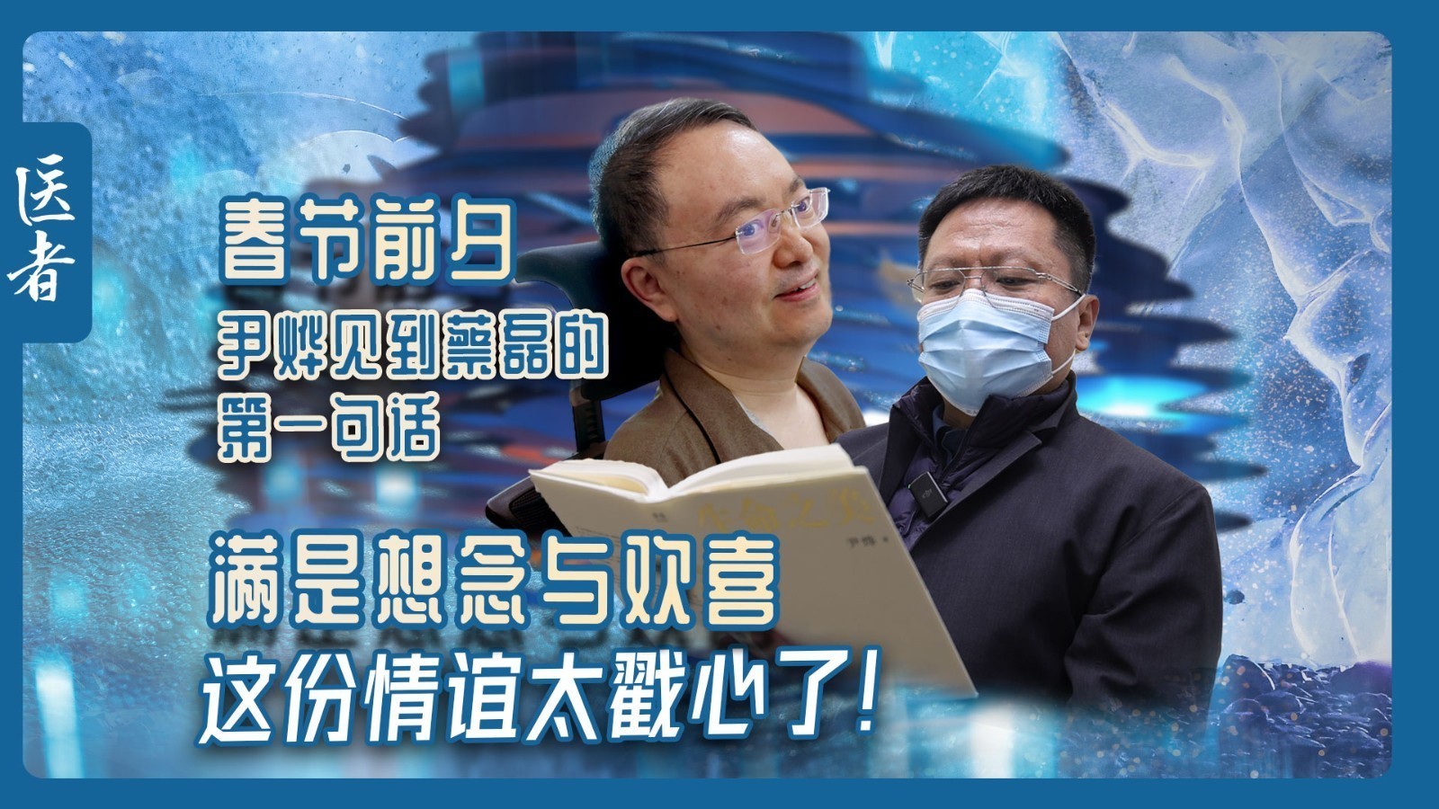 医者｜春节前夕 尹烨见到蔡磊的第一句话 满是想念与欢喜
