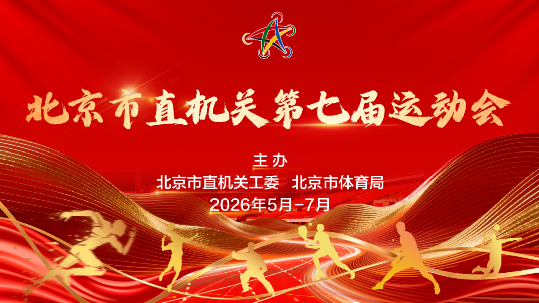 喜报 | 北京市直机关第七届运动会获奖名单 喜报 | 北京市直机关第七届运动会获奖名单