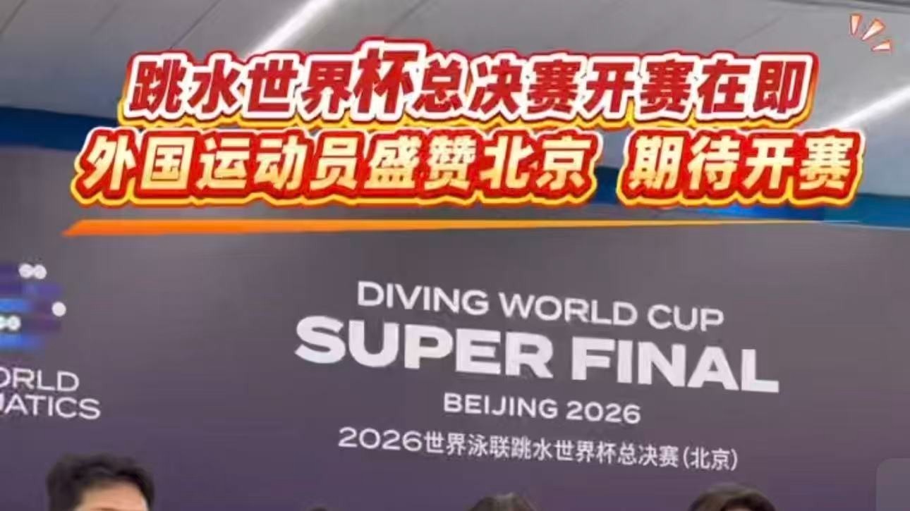 跳水世界杯 澳大利亚和墨西哥跳水运动员盛赞北京 表示十分期待开赛 跳水世界杯 澳大利亚和墨西哥跳水运动员盛赞北京 表示十分期待开赛