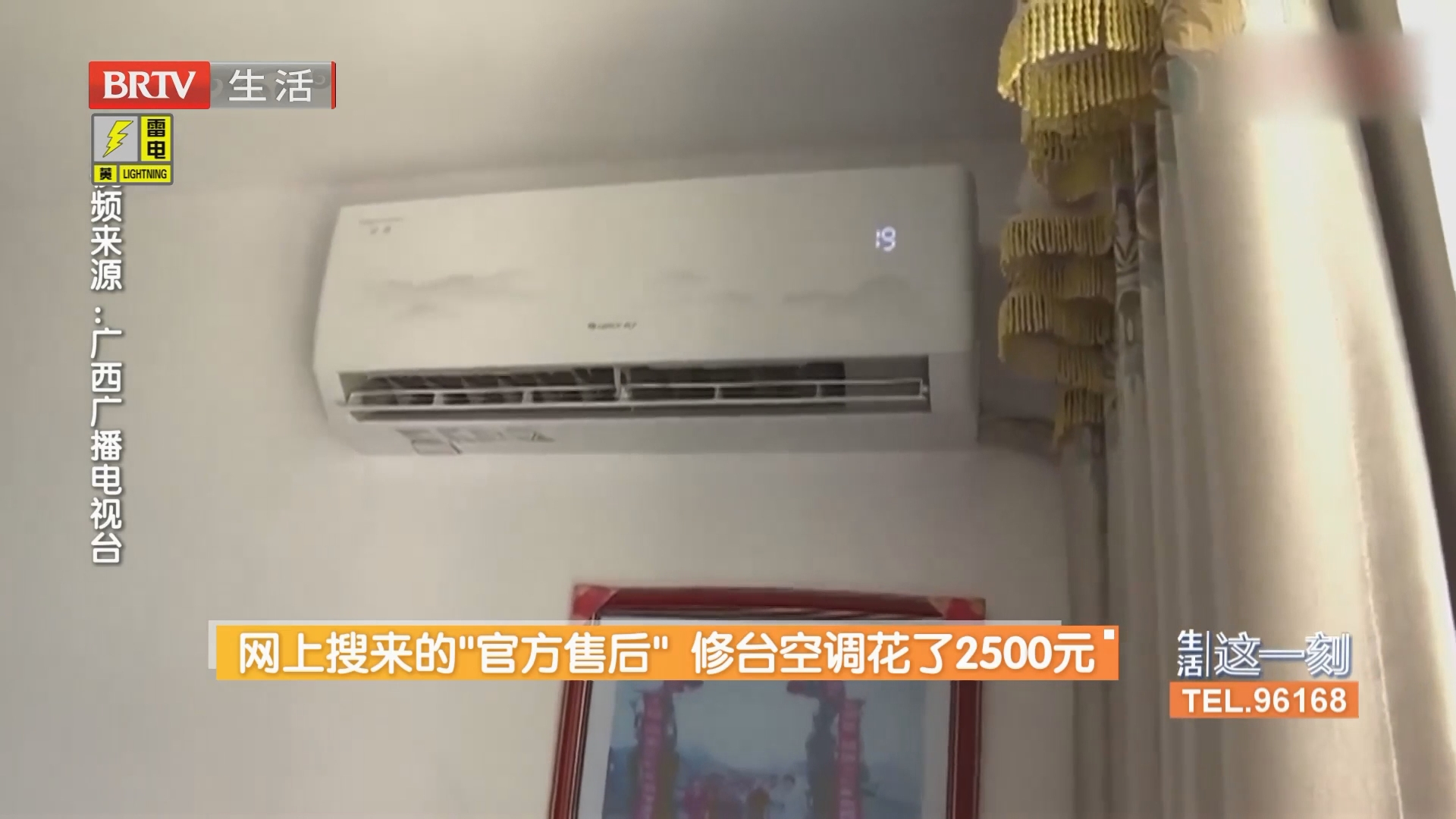 网上搜来的“官方售后” 修台空调花了2500元