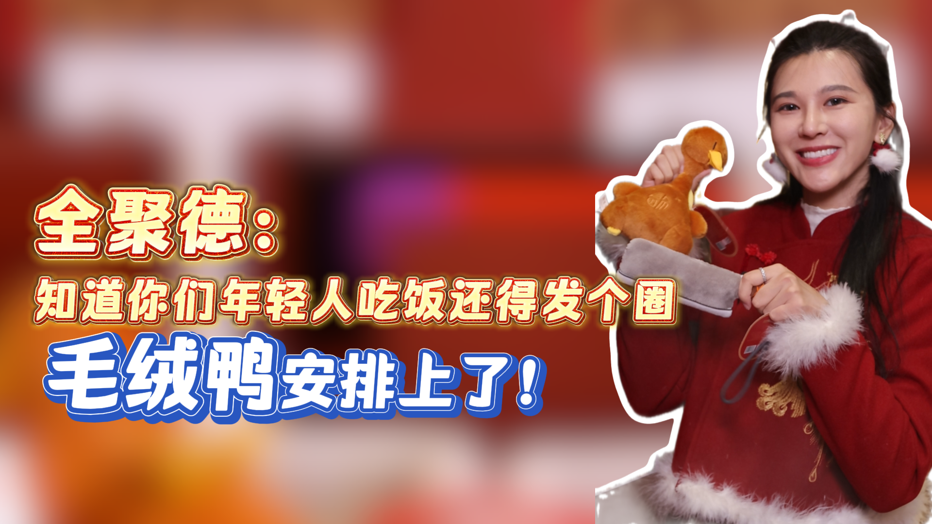 被拿捏了!全聚德吃鸭还能rua,快乐直接翻倍。 被拿捏了!全聚德吃鸭还能rua,快乐直接翻倍。