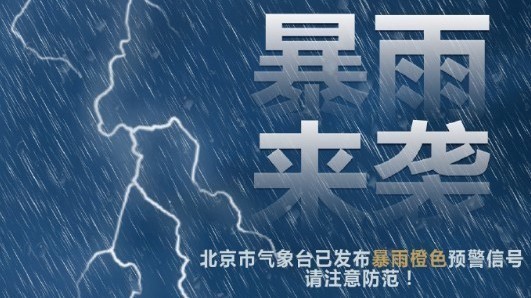 北京体感温度已超40℃，雨走到哪儿了？多家公园景区已闭园