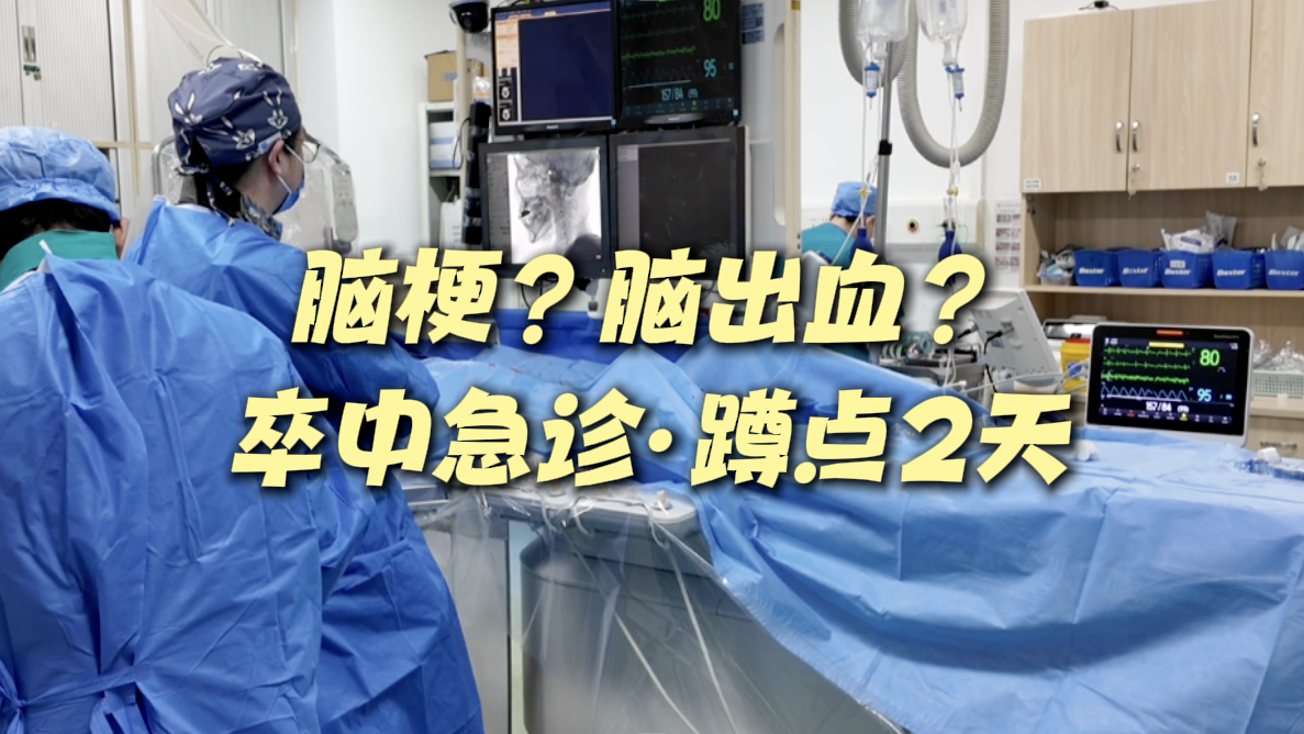 蹲点急诊科,看大脑“断电”后发生了什么 蹲点急诊科,看大脑“断电”后发生了什么
