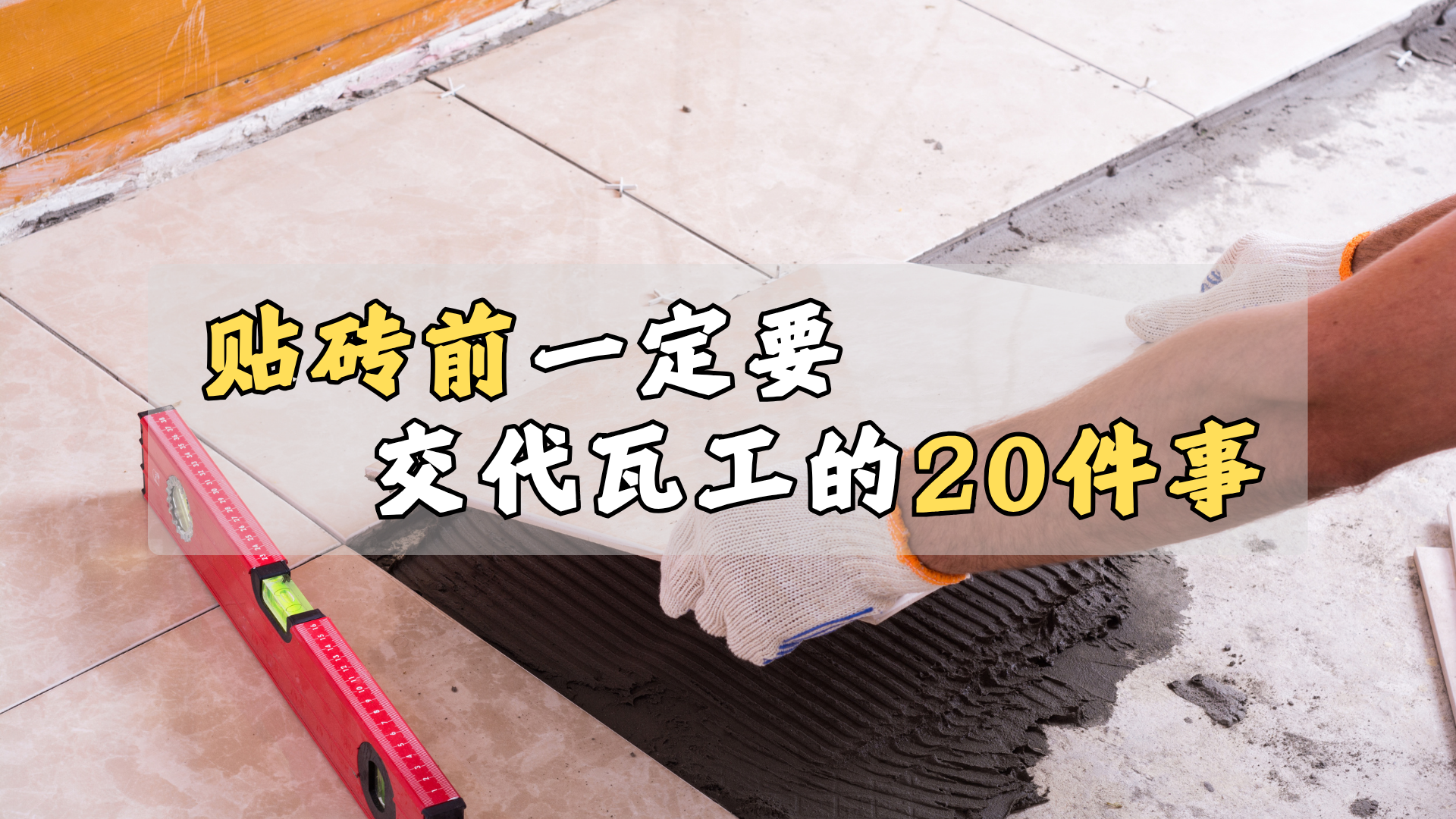 瓦工进场前,必须交代的20件事! 瓦工进场前,必须交代的20件事!