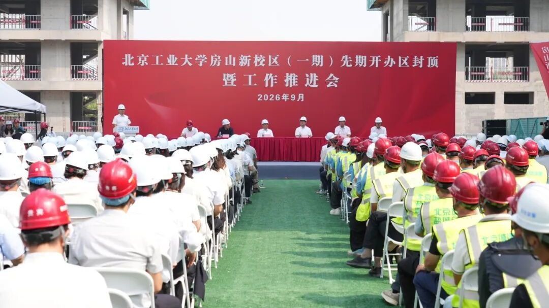 北京工业大学房山新校区先期开办区主体结构全面封顶