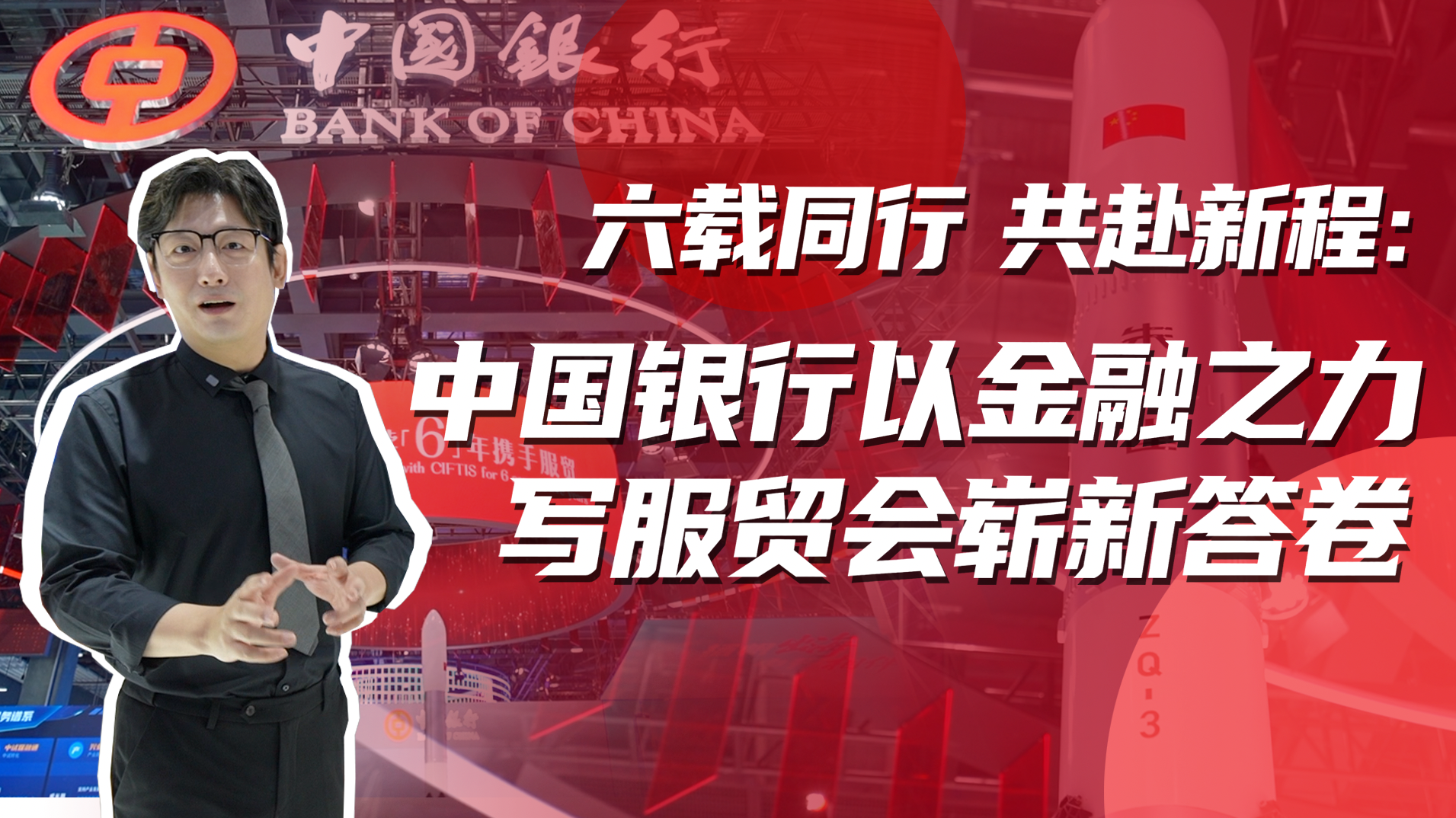 六载同行 共赴新程｜中国银行以金融之力，写服贸会崭新答卷