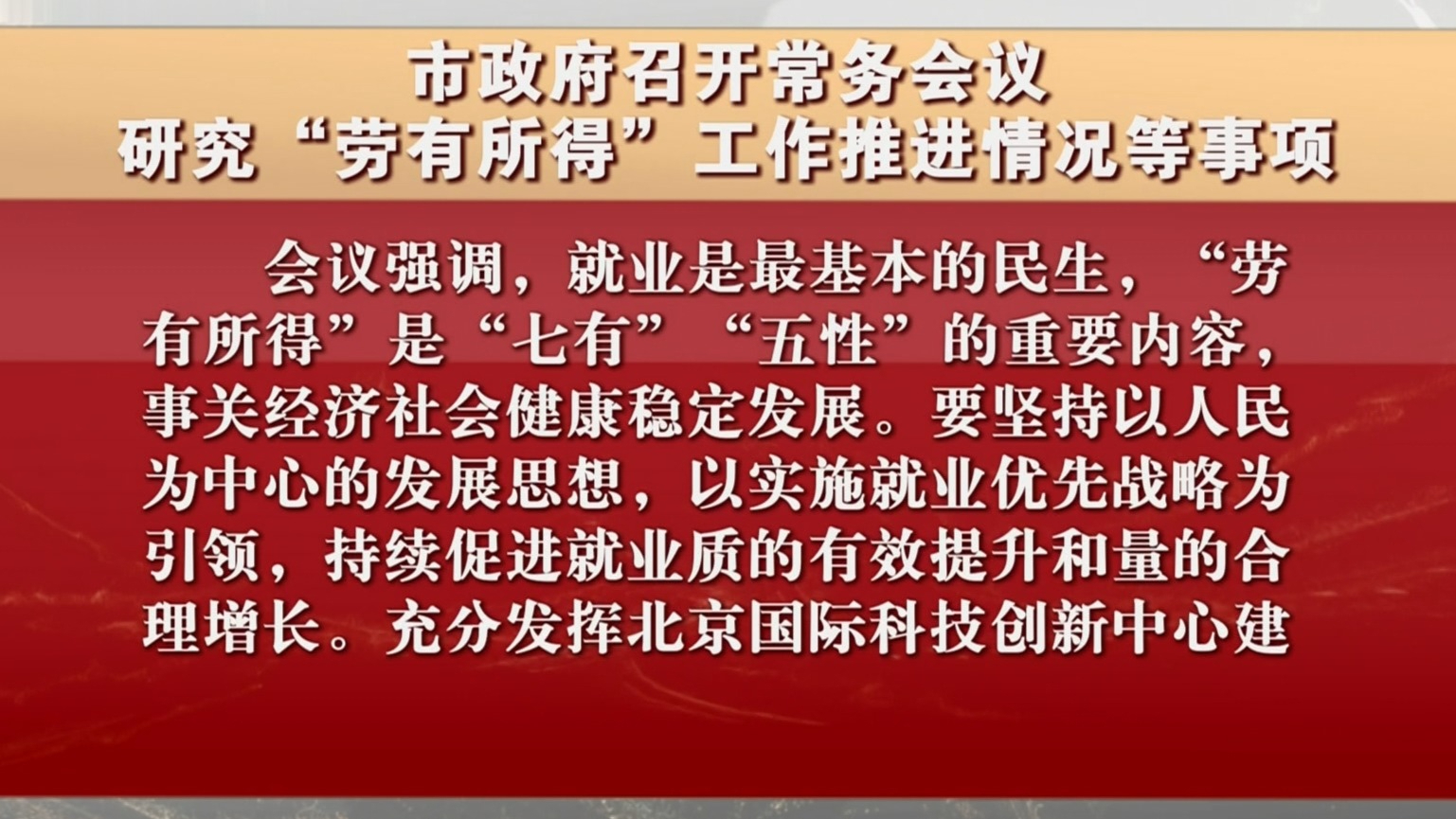 市政府召开常务会议 研究“劳有所得”工作推进情况等事项