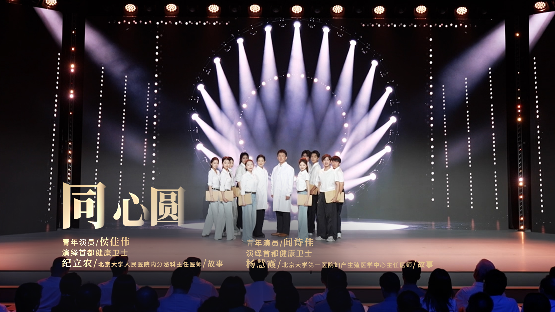 医者｜青年演员讲述首都健康卫士纪立农 杨慧霞的故事