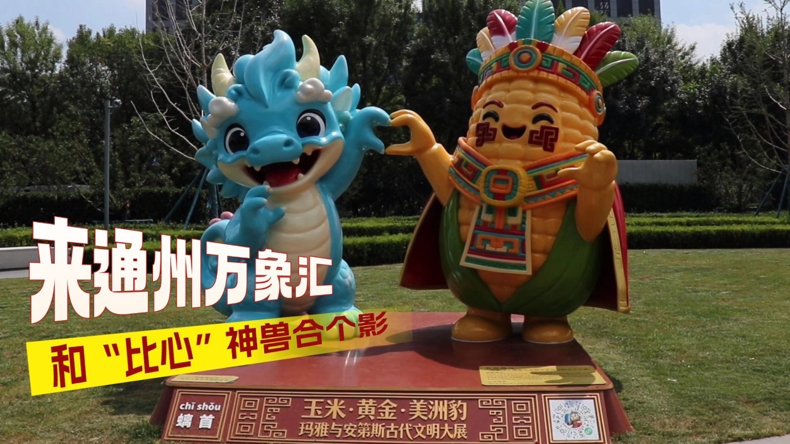 首博大展进商圈 来通州万象汇和“比心”神兽合个影 首博大展进商圈 来通州万象汇和“比心”神兽合个影