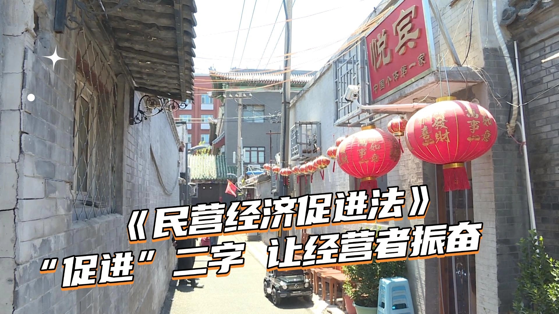 《民营经济促进法》：“促进”二字让经营者振奋