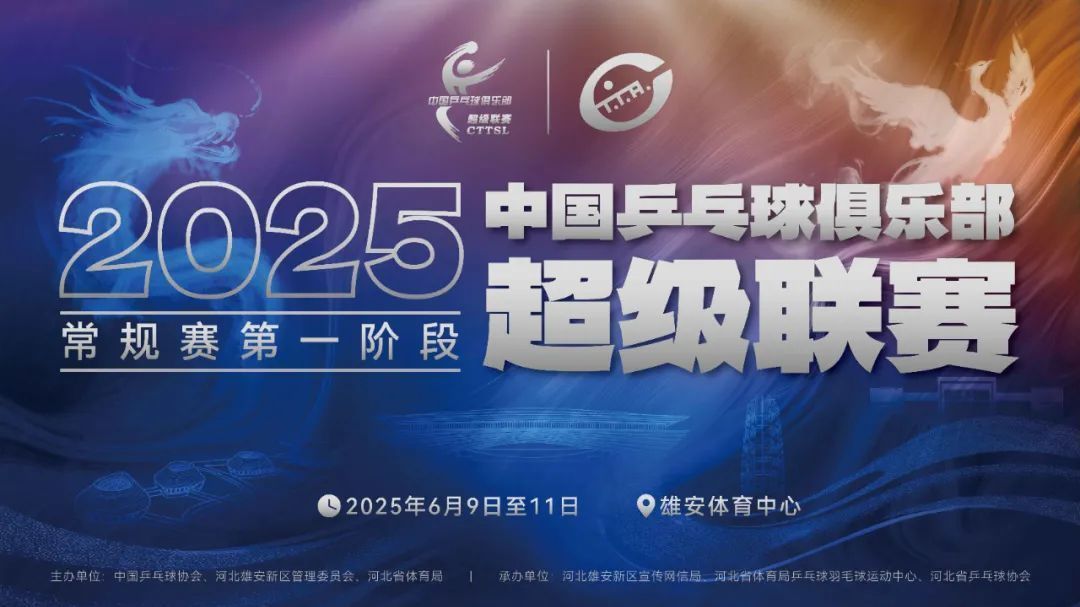 今晚18:00开票!2025乒超联赛将于雄安开启 今晚18:00开票!2025乒超联赛将于雄安开启