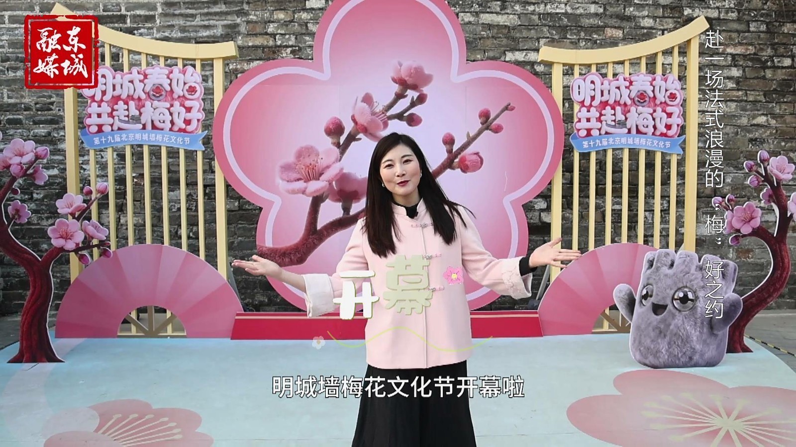 爱我东城|赴一场法式浪漫的“梅”好之约 爱我东城|赴一场法式浪漫的“梅”好之约