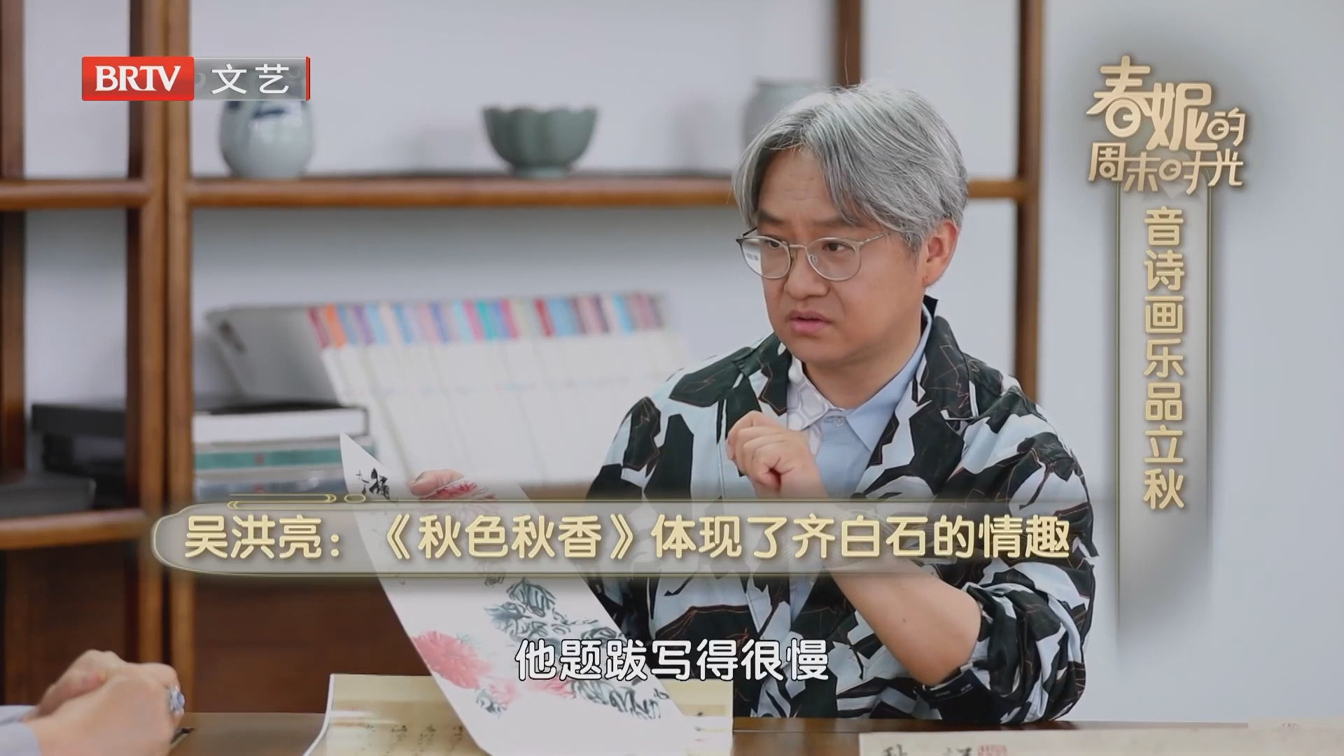 吴洪亮:《秋色秋香》体现了齐白石的情趣 吴洪亮:《秋色秋香》体现了齐白石的情趣