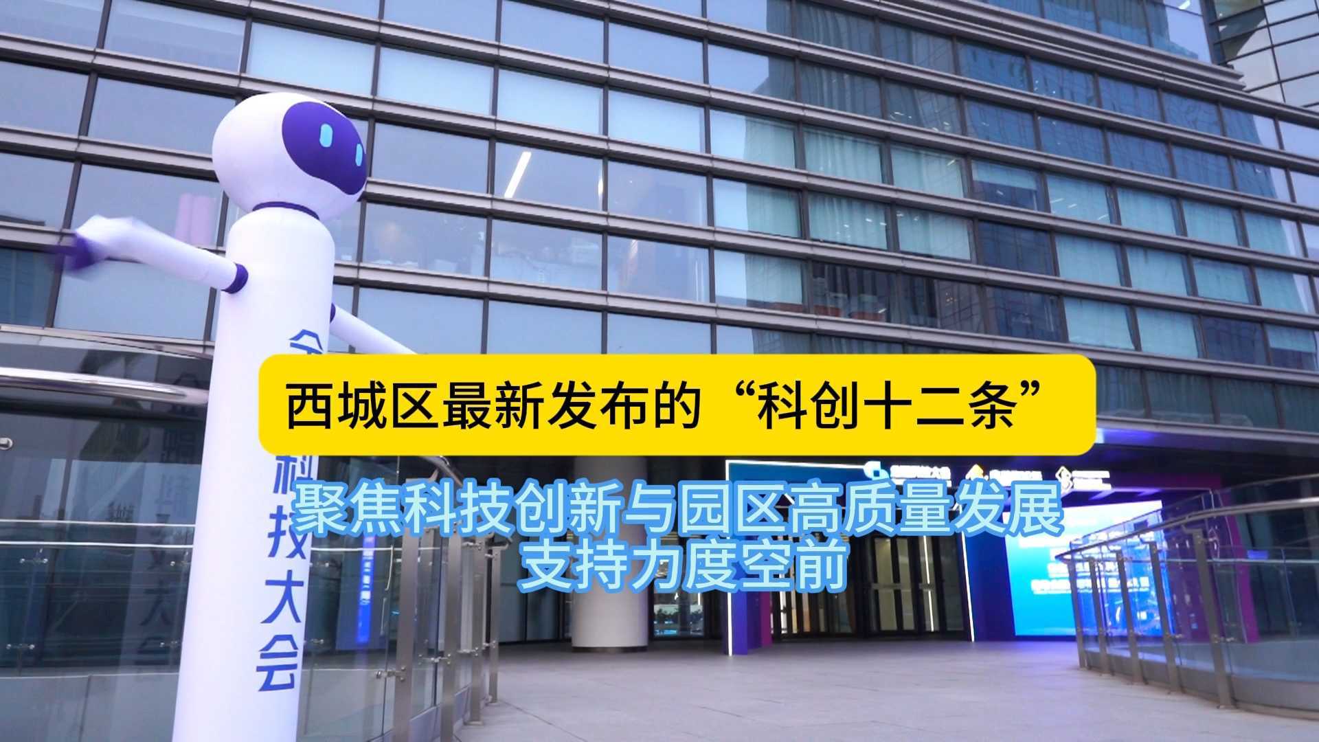 【局处长讲政策】护航科创企业发展 西城区最高单项补贴2500万！