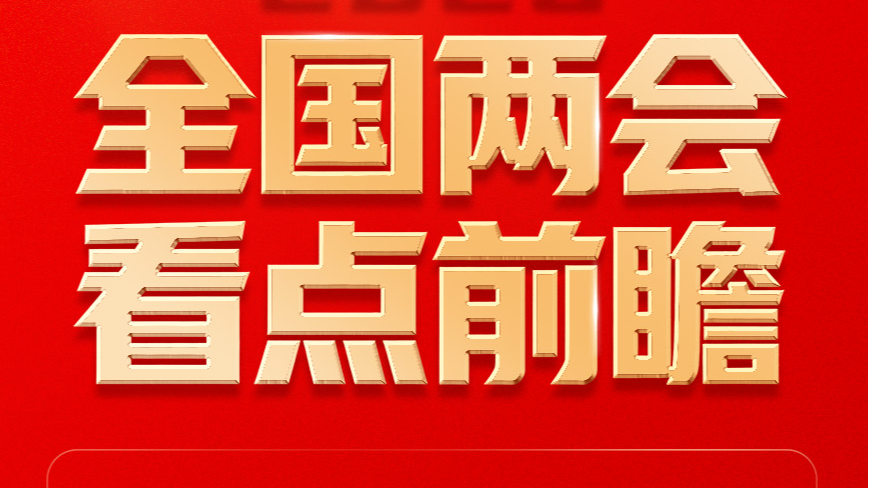 “十五五”开局之年!2026全国两会看点前瞻 “十五五”开局之年!2026全国两会看点前瞻