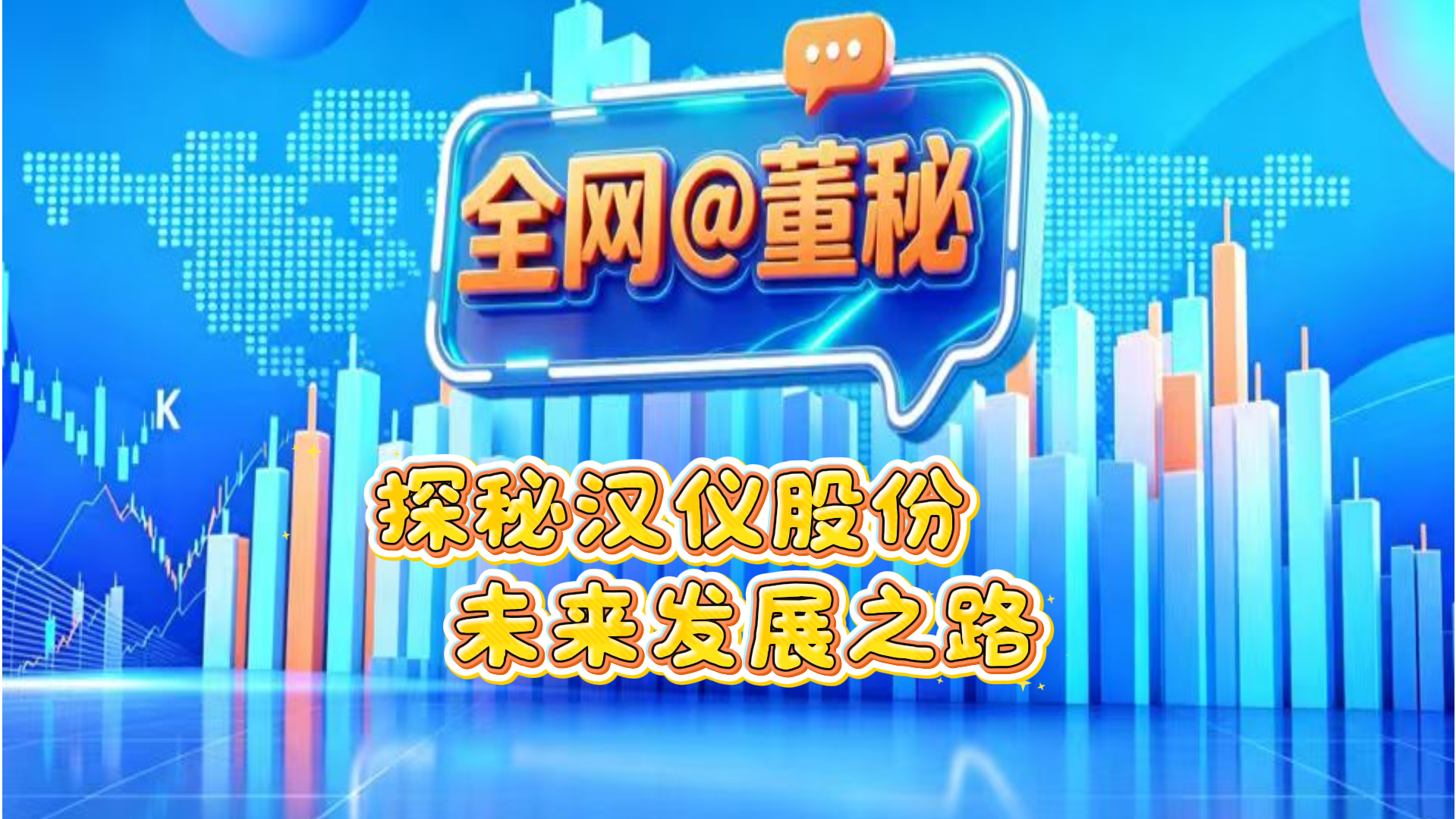 探秘汉仪股份未来发展之路