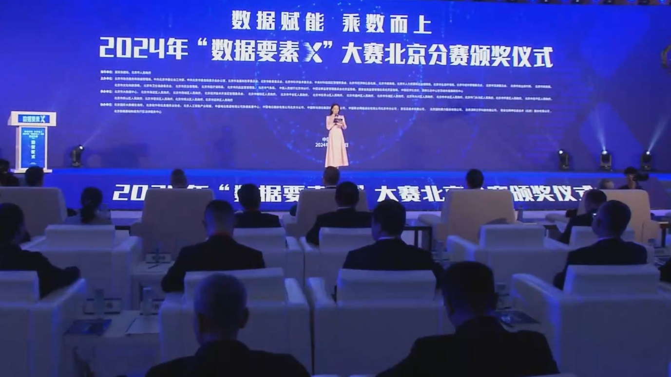 2024年“数据要素X”大赛北京分赛颁奖仪式10月9日举行 2024年“数据要素X”大赛北京分赛颁奖仪式10月9日举行