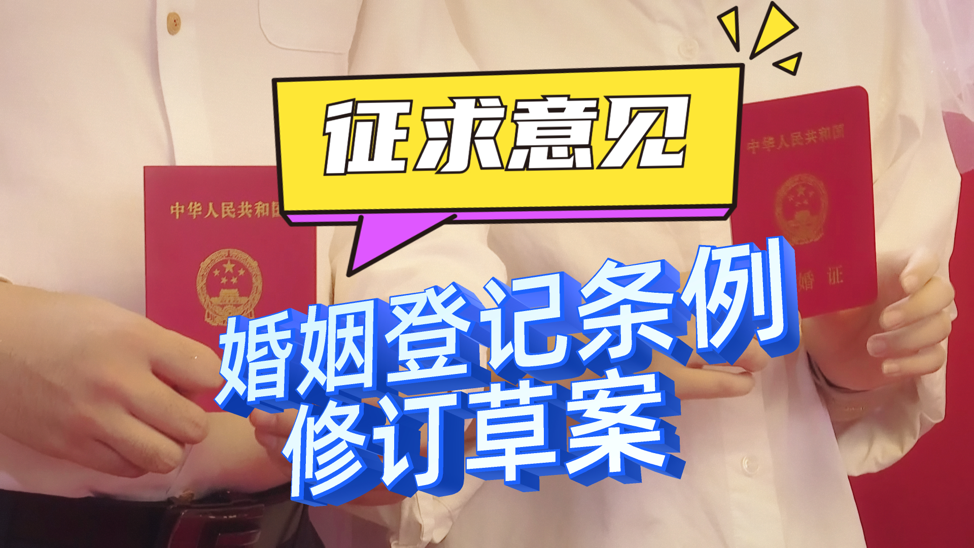 不再需要户口簿 取消地域规定 
婚姻登记条例修订草案征求意见