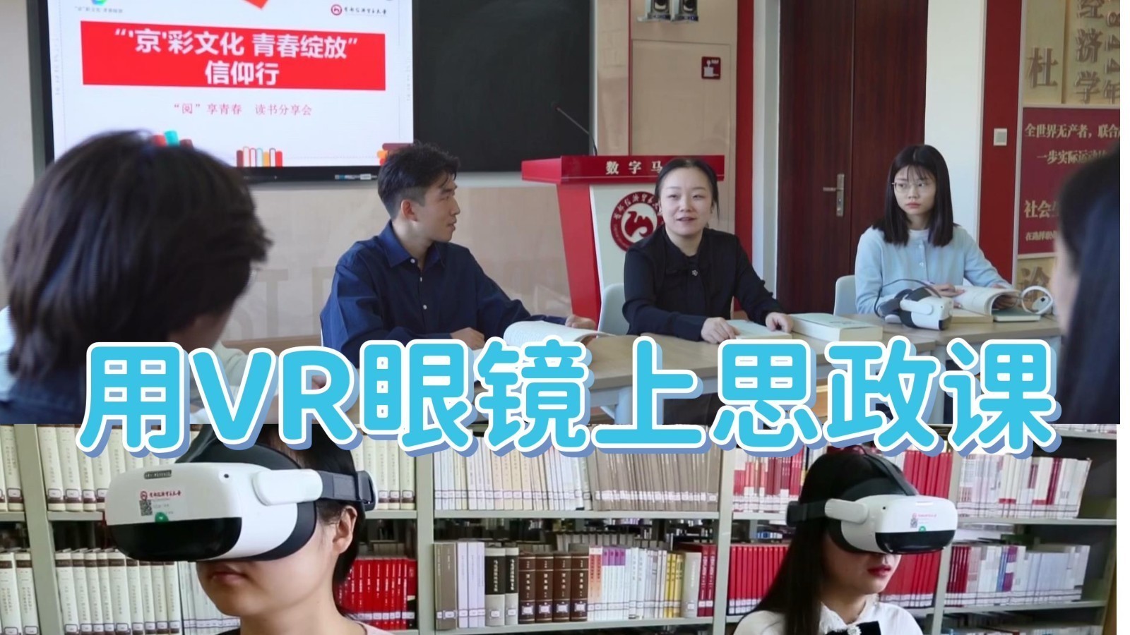 为让学生爱上思政课，这个学校用上了VR眼镜……