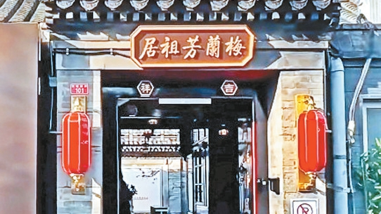 走进首次开放的百年小院，触摸梅兰芳先生的戏里戏外