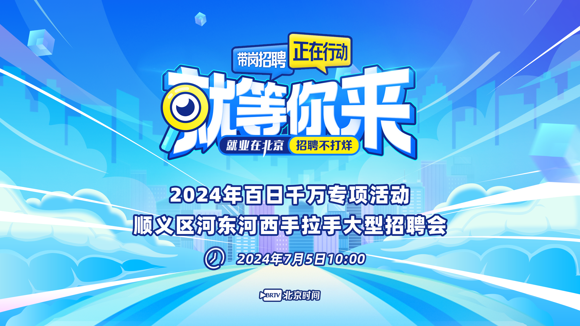 就等你来:顺义区河东河西手拉手大型招聘会 就等你来:顺义区河东河西手拉手大型招聘会