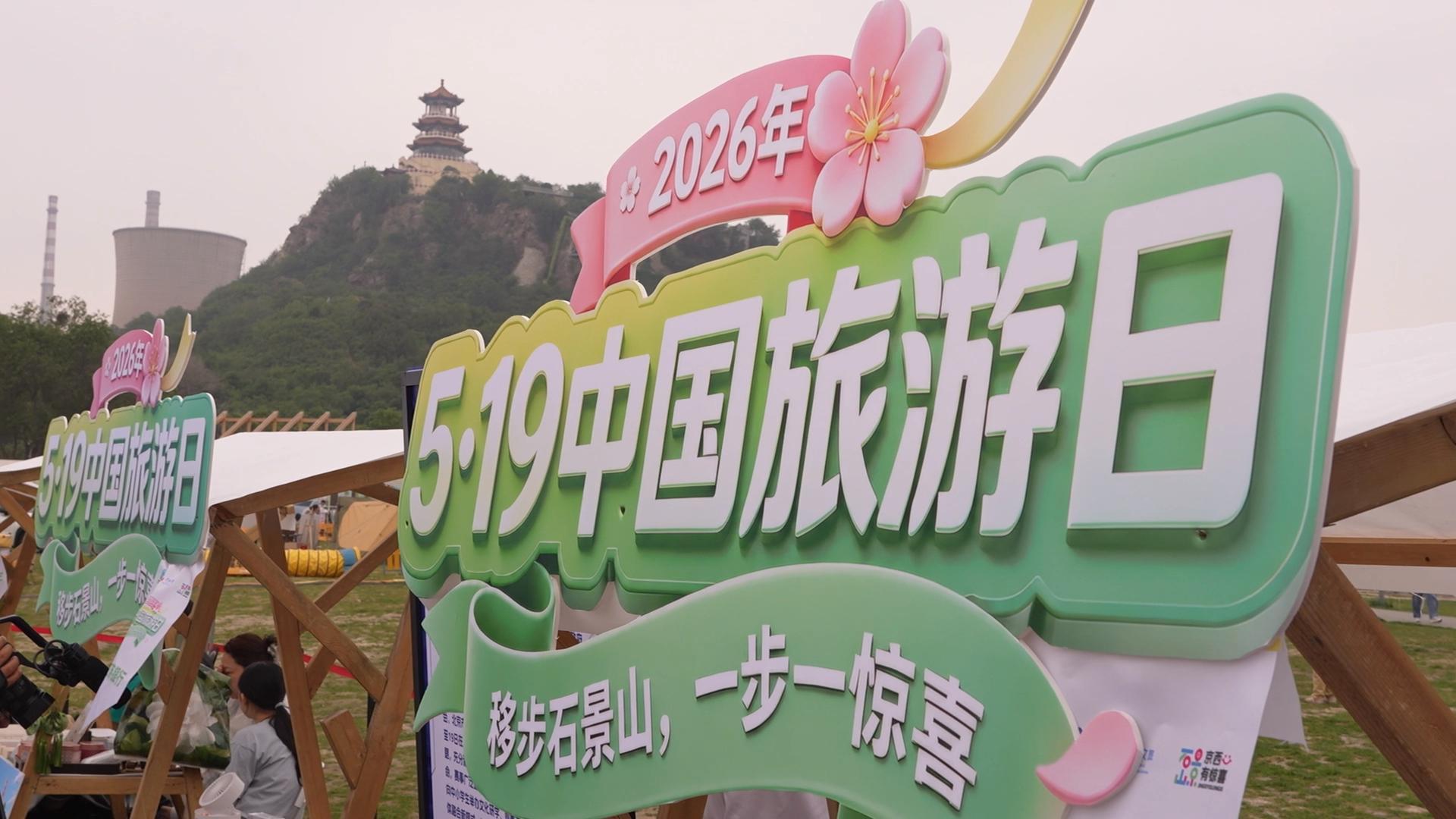 石景山文旅“整活”了 5·19中国旅游日解锁京西新玩法 石景山文旅“整活”了 5·19中国旅游日解锁京西新玩法