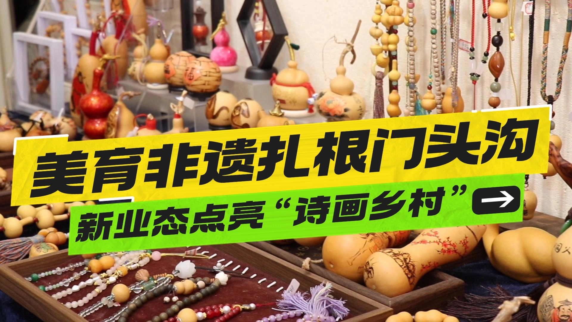 美育非遗扎根门头沟 新业态点亮“诗画乡村”