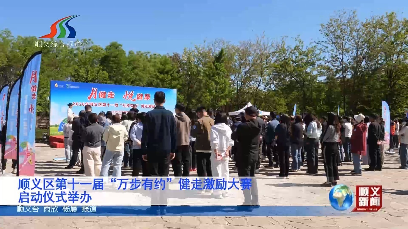 顺义区第十一届“万步有约”健走激励大赛启动仪式举办