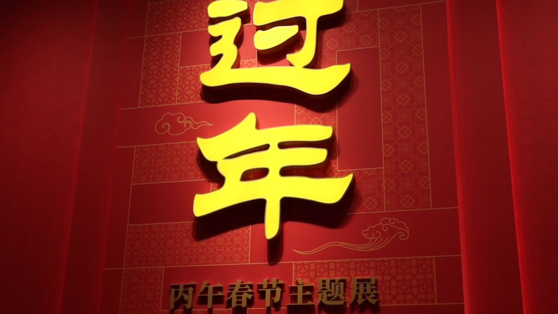 马跃年丰 “非遗体验包”能装下年味吗？（上）