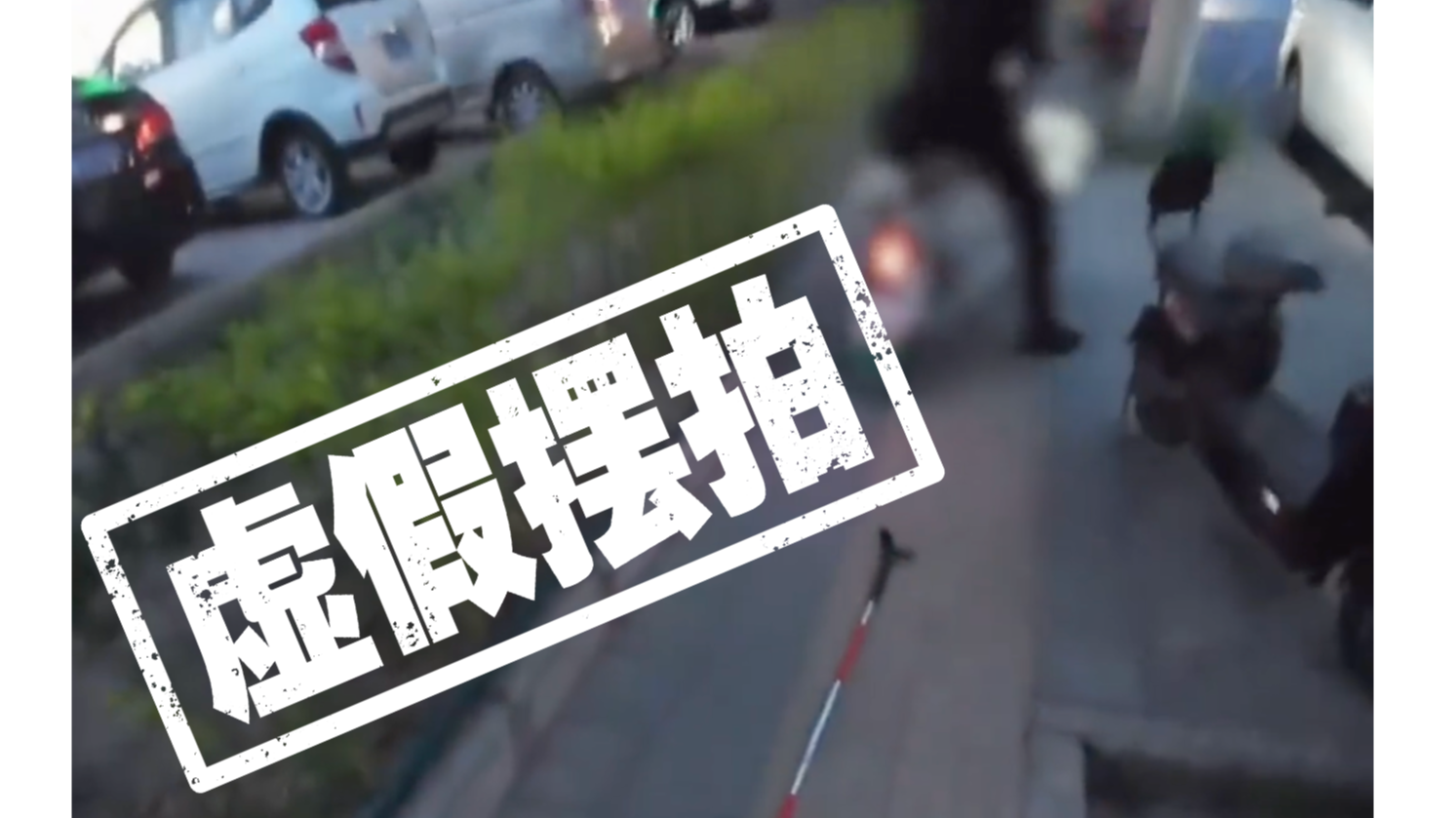 盲道摆拍，岂有此理！