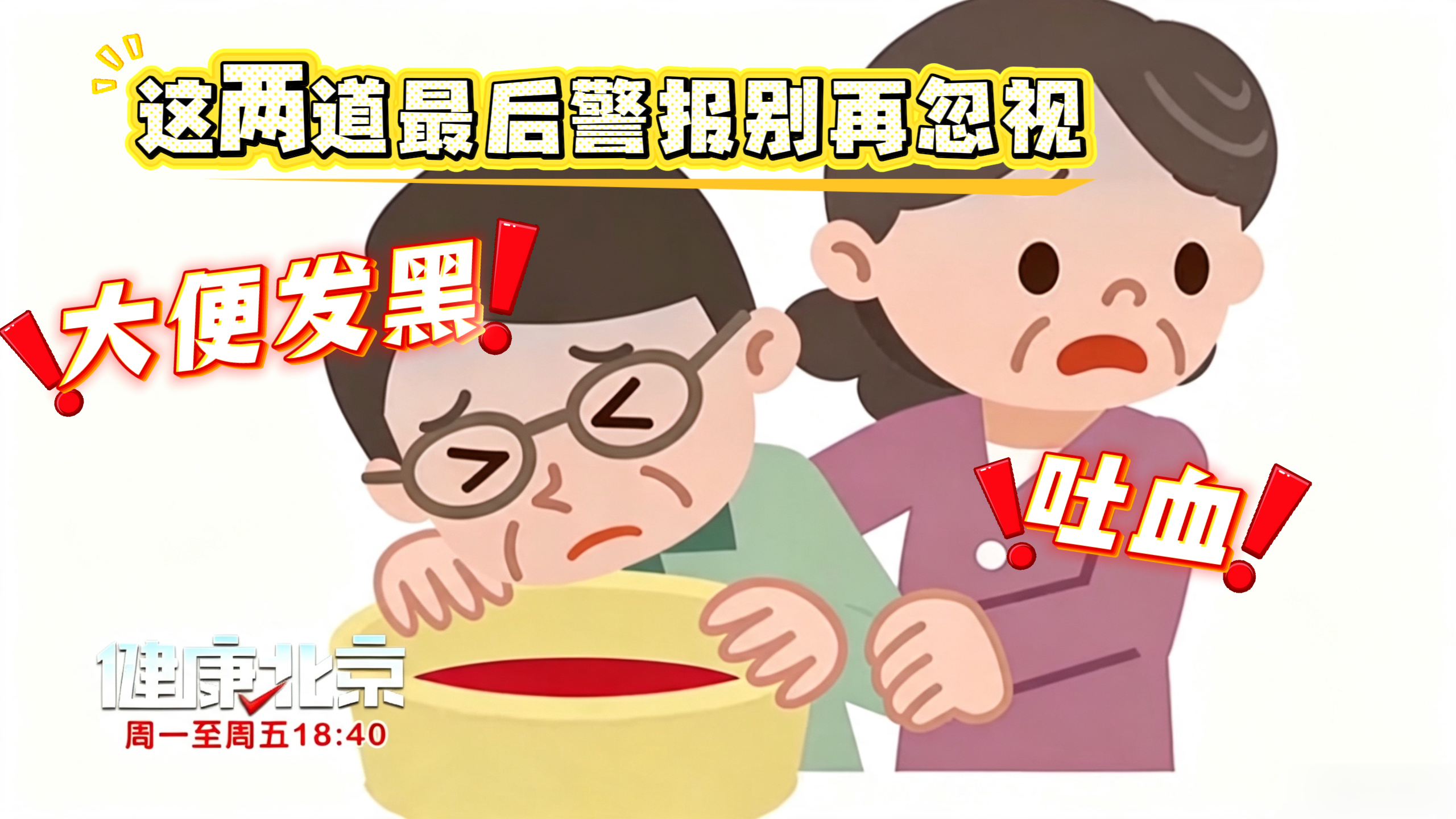 大便发黑、吐血，这两道最后警报别再忽视