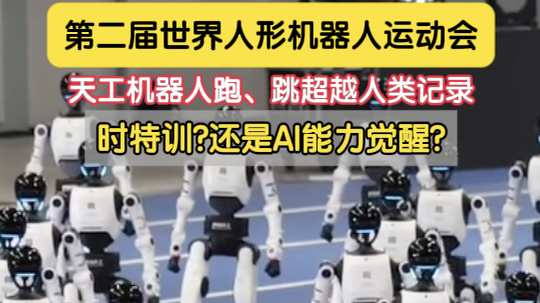 第二届世界人形机器人运动会：天工机器人跑、跳超越人类记录 是特训还是AI能力觉醒呢?