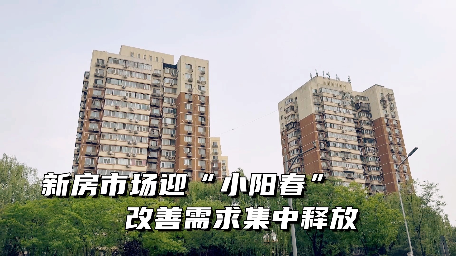 新房市场迎 “小阳春”  改善需求集中释放