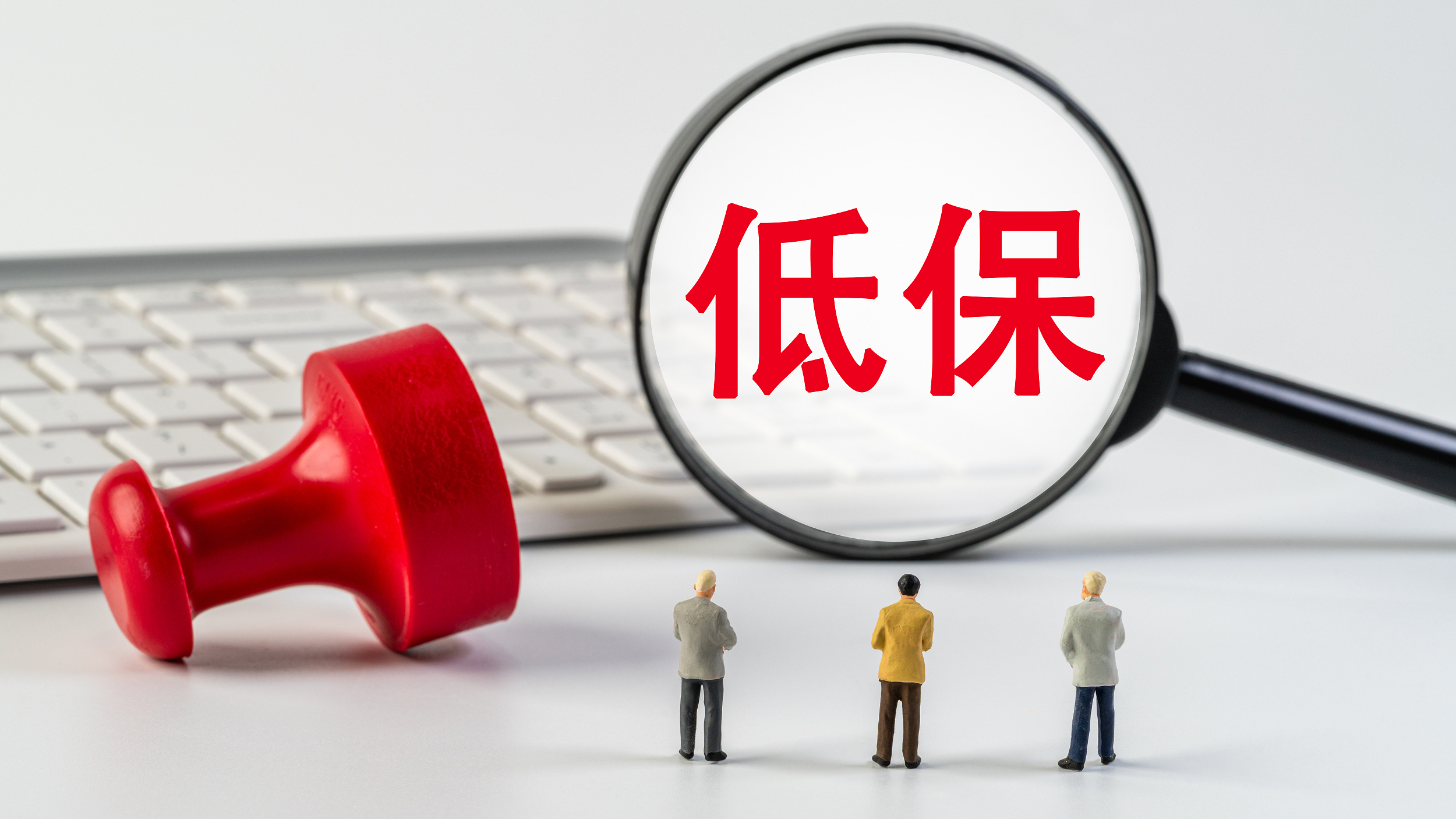女生赴港追星低保是否该取消？专家：依规退出，维护救助公平