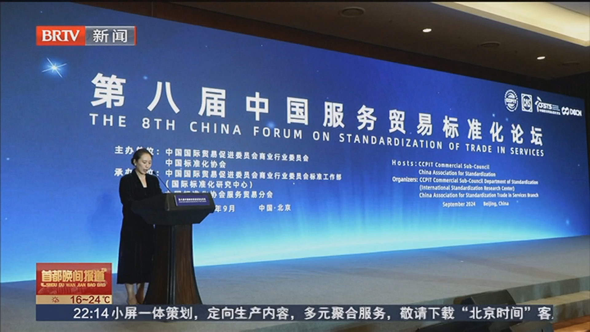 共谋服务贸易标准化未来 第八届中国服务贸易标准化论坛在京举行