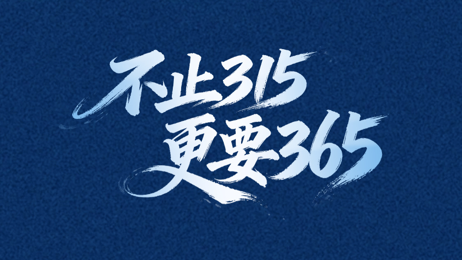 维护消费者权益,不止“315”更要“365” 维护消费者权益,不止“315”更要“365”