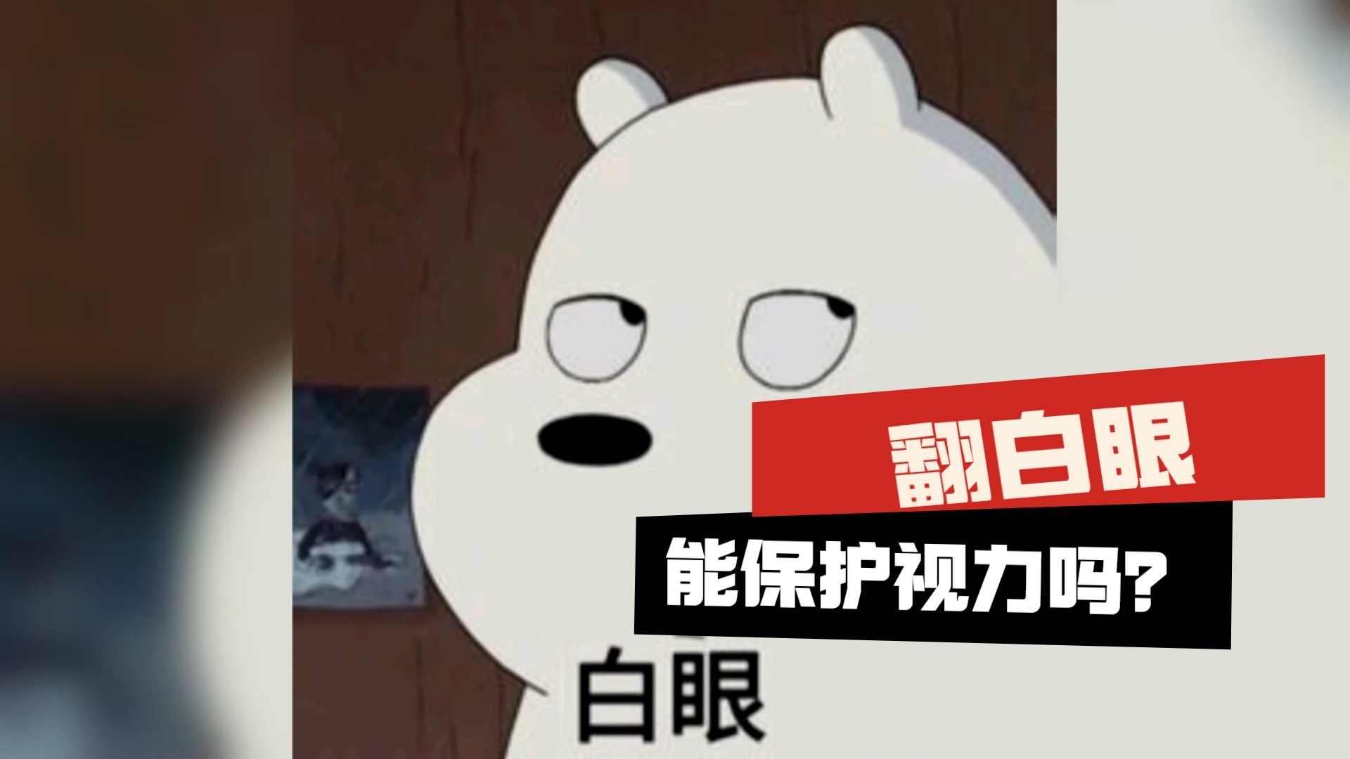 翻白眼有助视力恢复 是真的吗？_北京时间