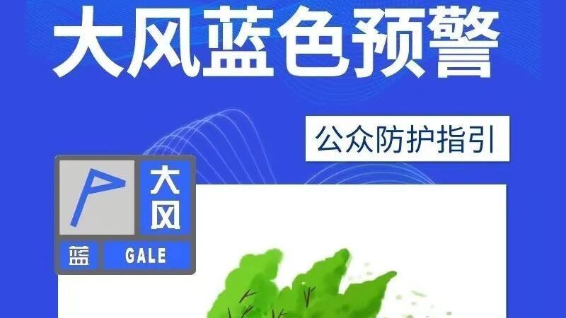 注意！北京市气象台发布大风蓝色预警信号